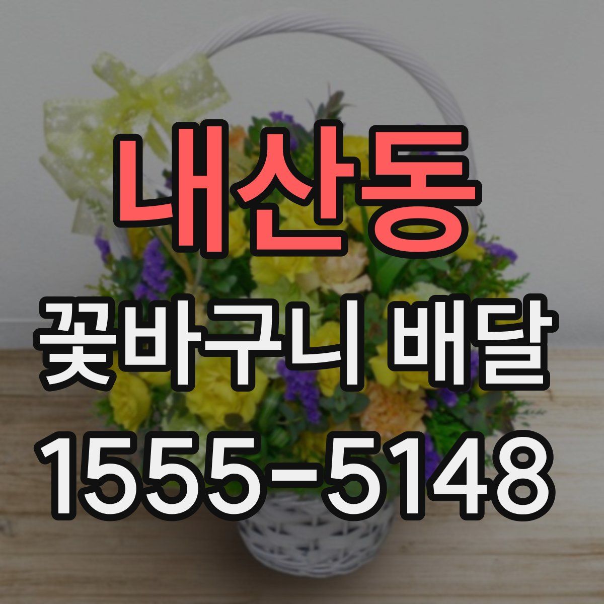 내산동 꽃바구니 배달