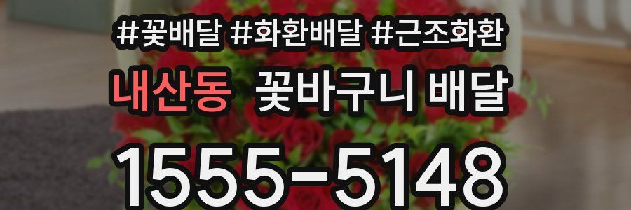 내산동 꽃바구니 배달