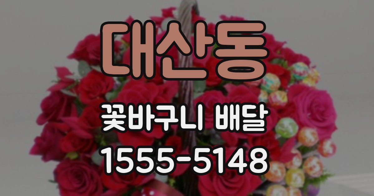 대산동 꽃바구니 배달