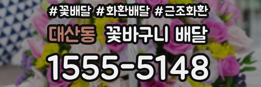 대산동 꽃바구니 배달