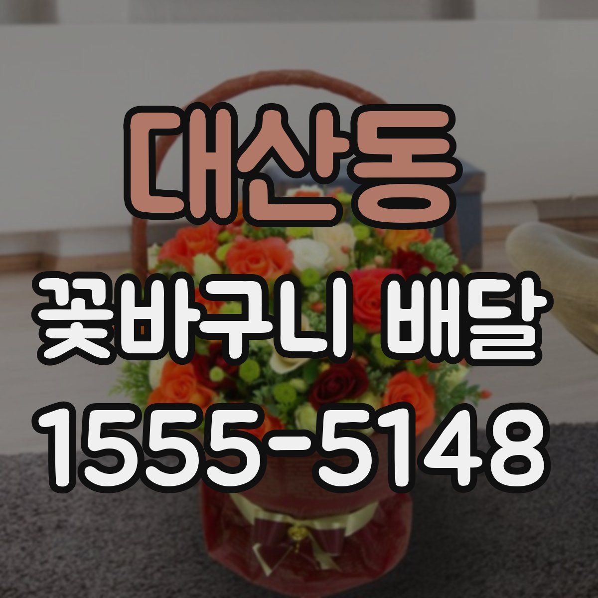 대산동 꽃바구니 배달