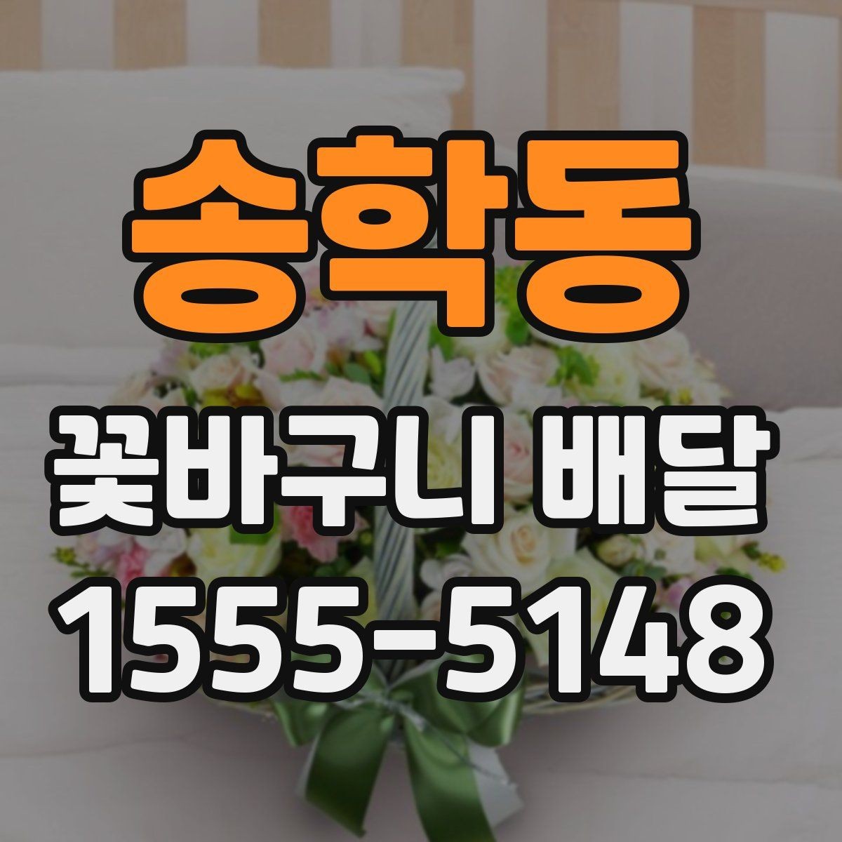 송학동 꽃바구니 배달 상품 사진과 실제 차이 살펴보기