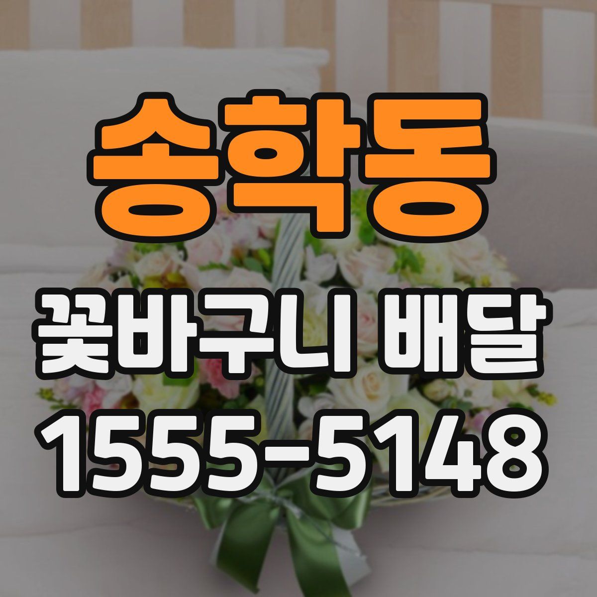 송학동 꽃바구니 배달