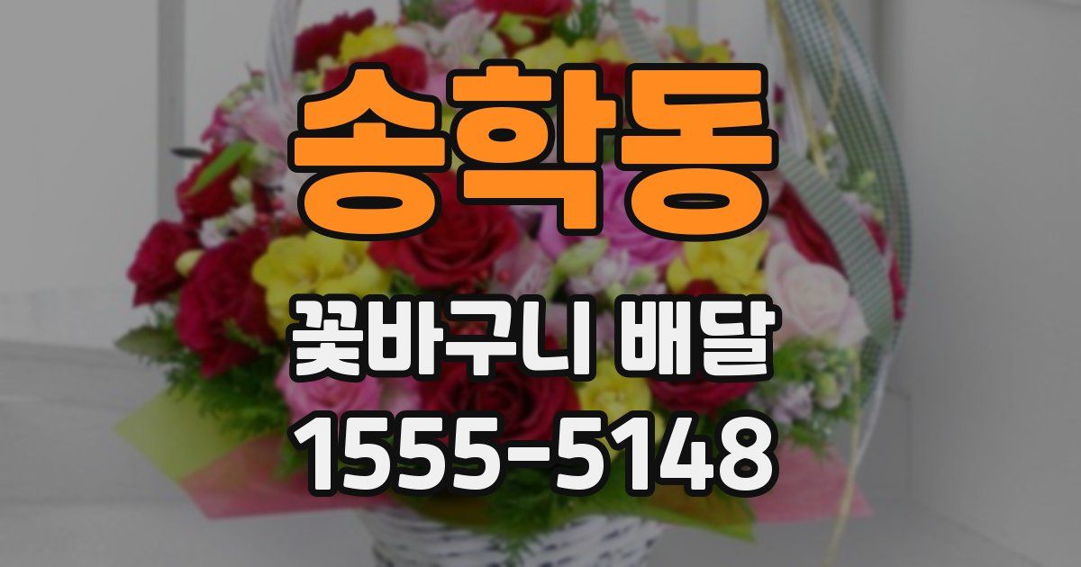 송학동 꽃바구니 배달