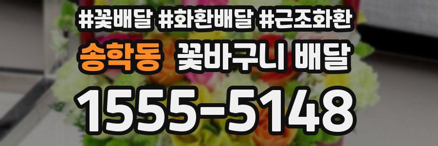 송학동 꽃바구니 배달