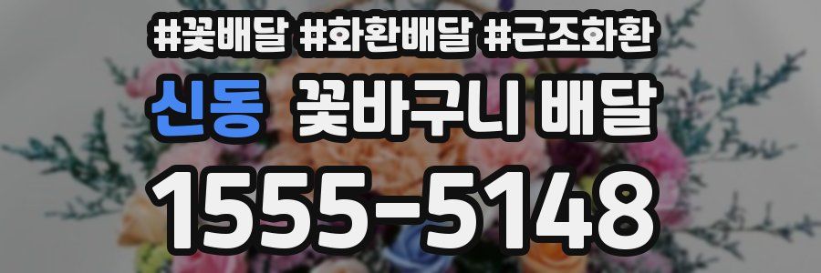 신동 꽃바구니 배달