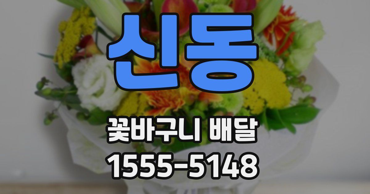 신동 꽃바구니 배달