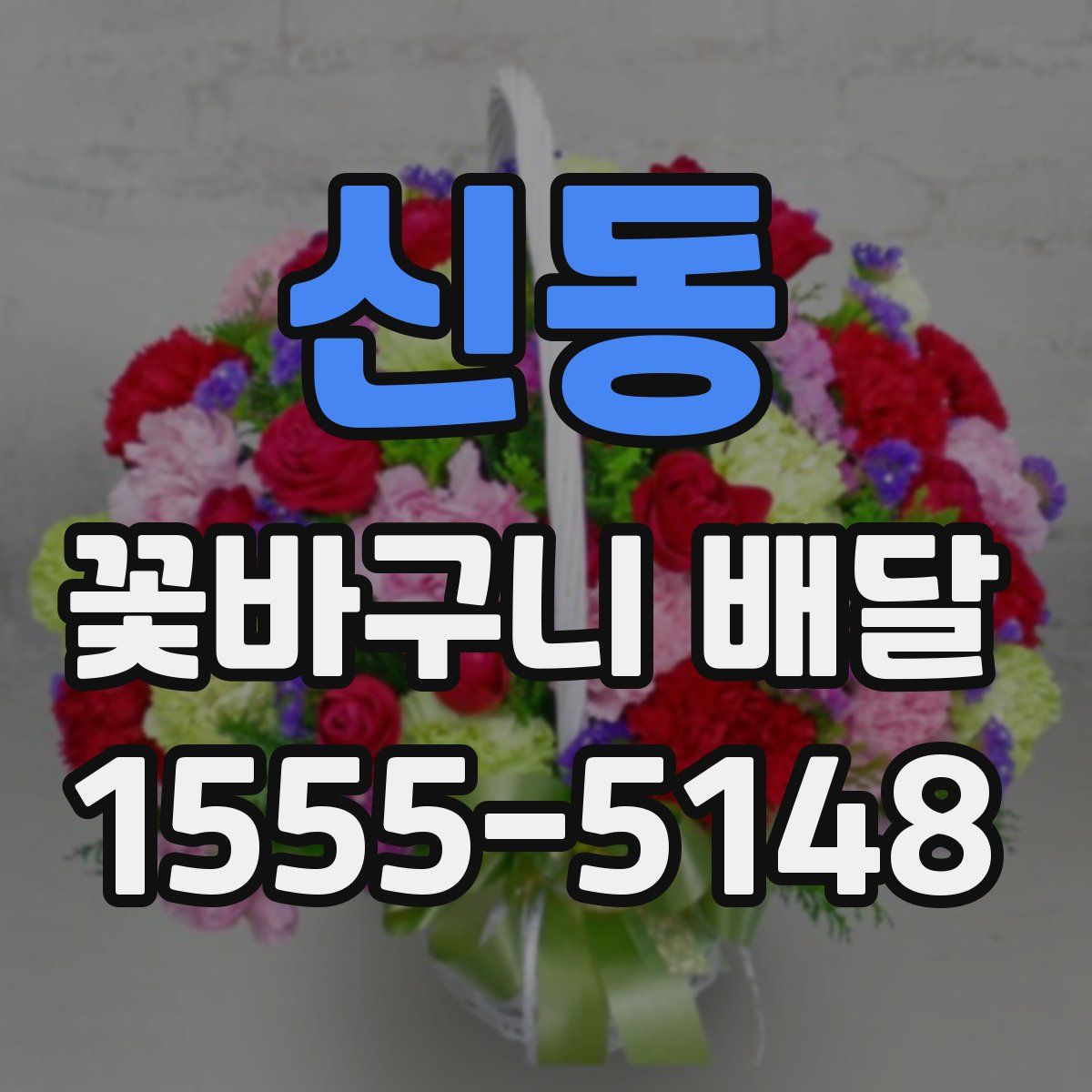 신동 꽃바구니 배달