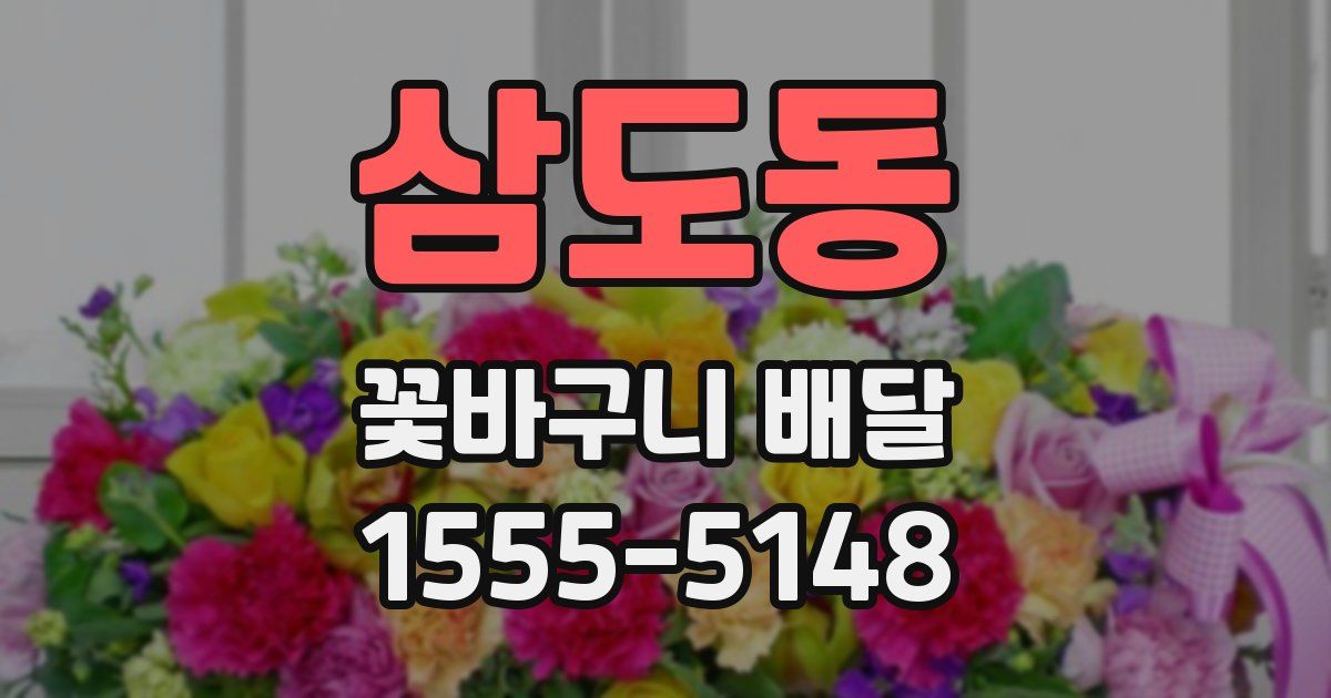 삼도동 꽃바구니 배달