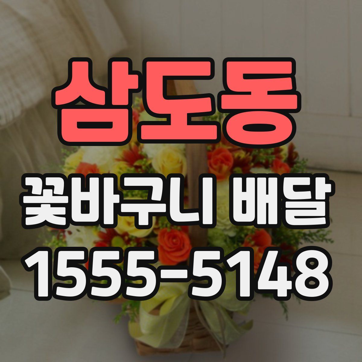 삼도동 꽃바구니 배달