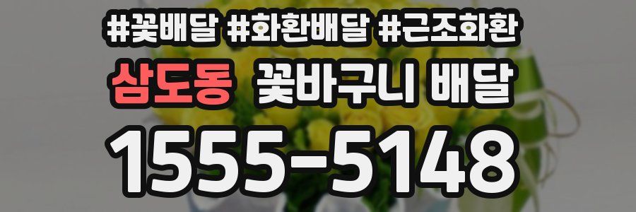 삼도동 꽃바구니 배달