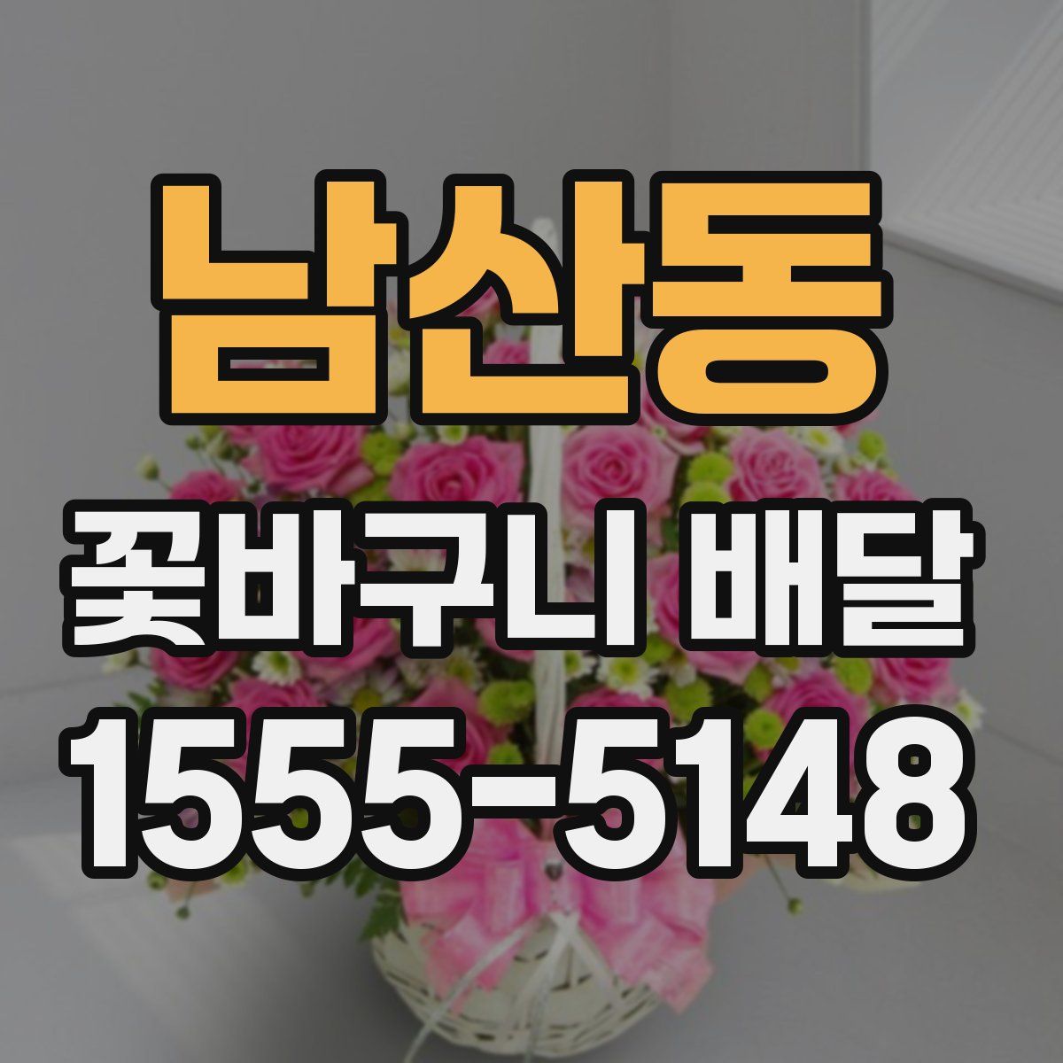 남산동 꽃바구니 배달