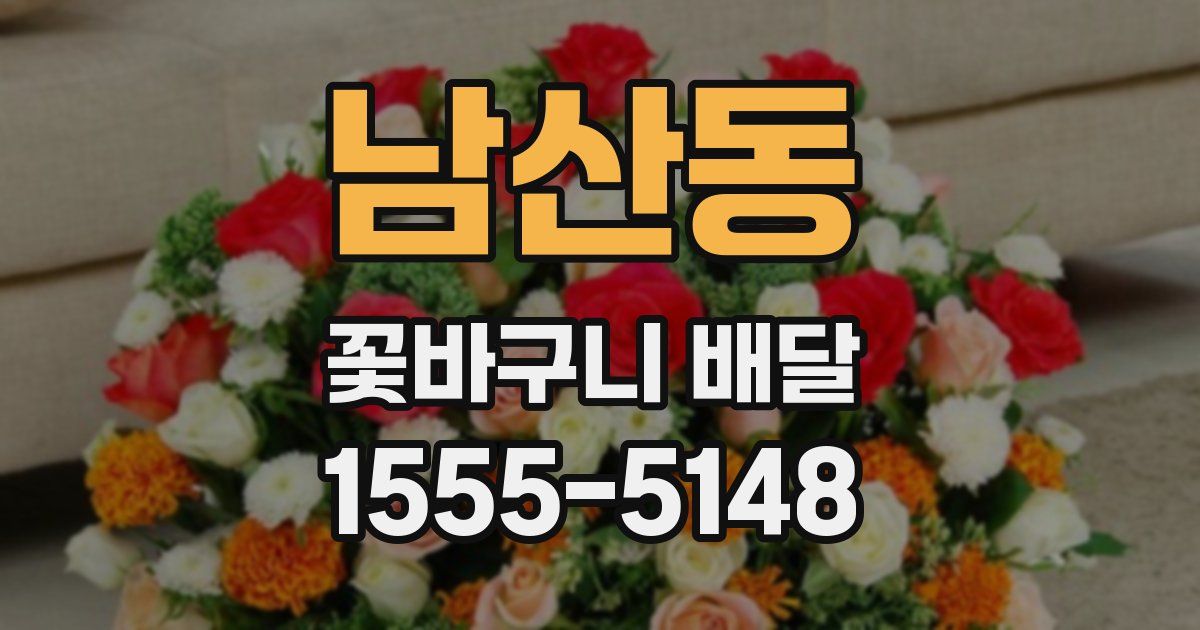남산동 꽃바구니 배달