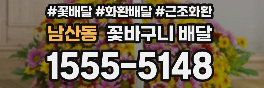 남산동 꽃바구니 배달