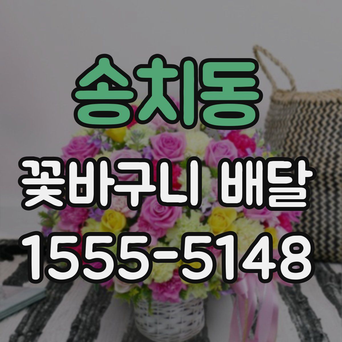 송치동 꽃바구니 배달