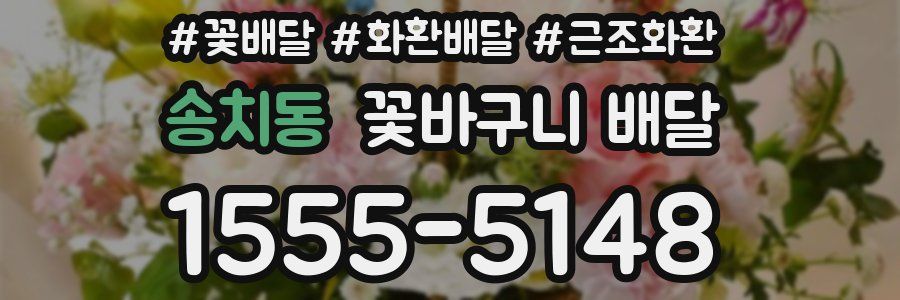 송치동 꽃바구니 배달