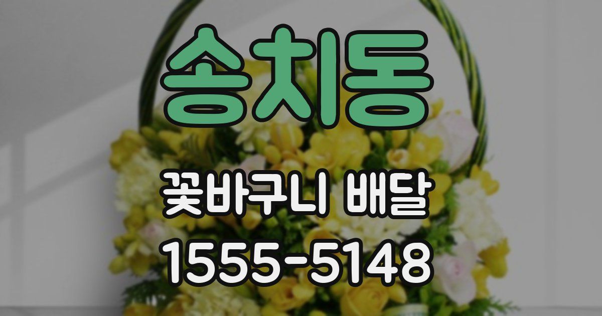 송치동 꽃바구니 배달
