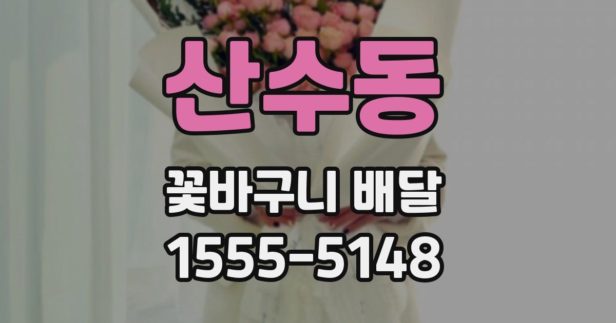 산수동 꽃바구니 배달