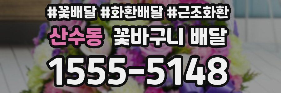 산수동 꽃바구니 배달