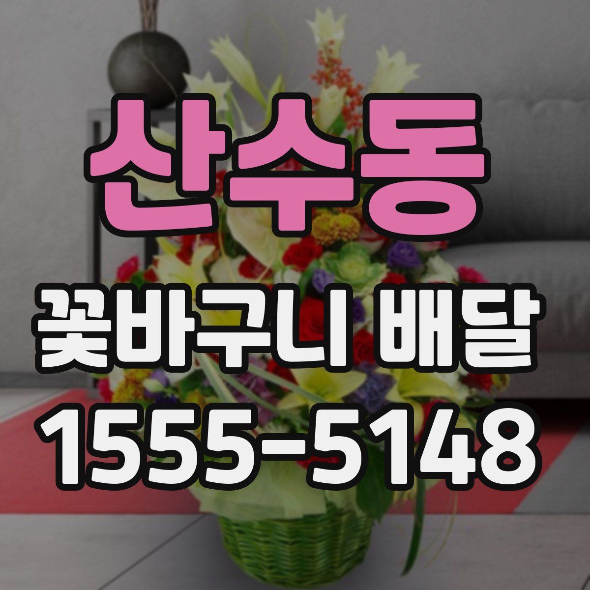 산수동 꽃바구니 배달