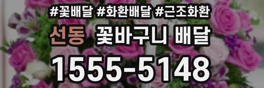 선동 꽃바구니 배달