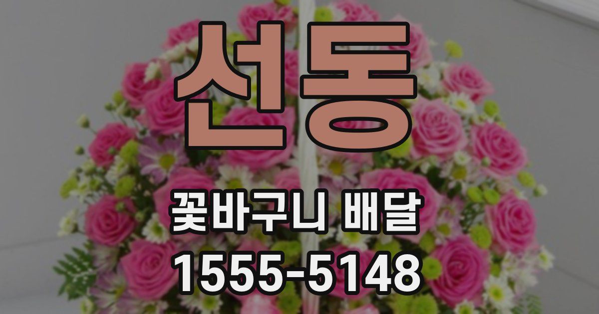 선동 꽃바구니 배달