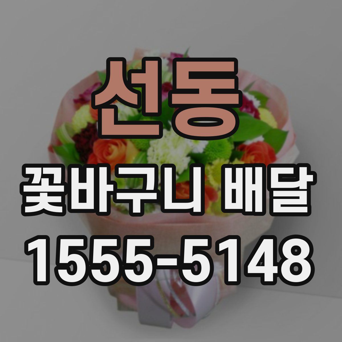 선동 꽃바구니 배달