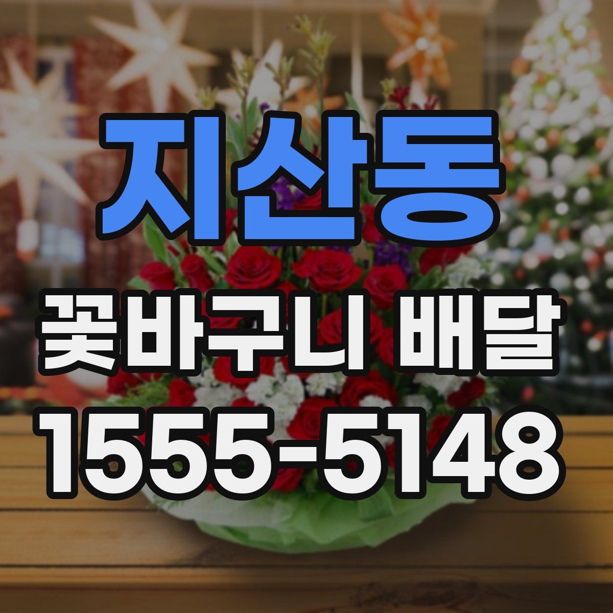 지산동 꽃바구니 배달