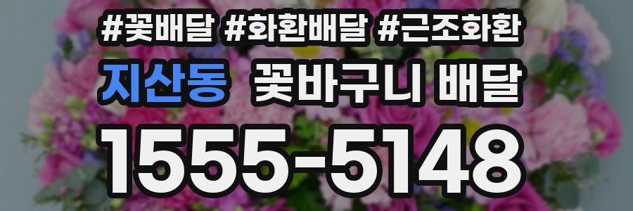 지산동 꽃바구니 배달