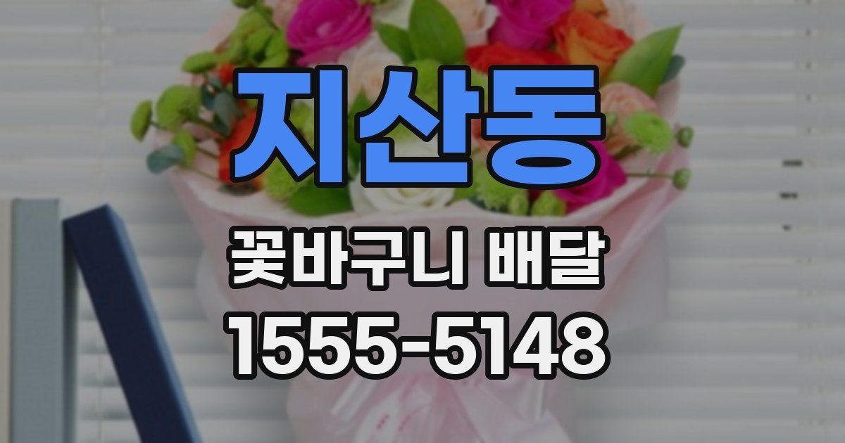 지산동 꽃바구니 배달