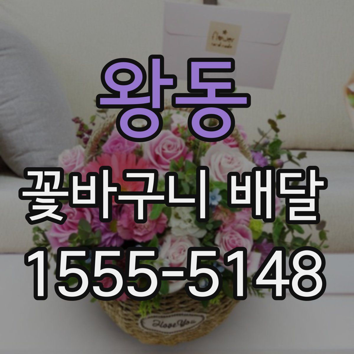 왕동 꽃바구니 배달