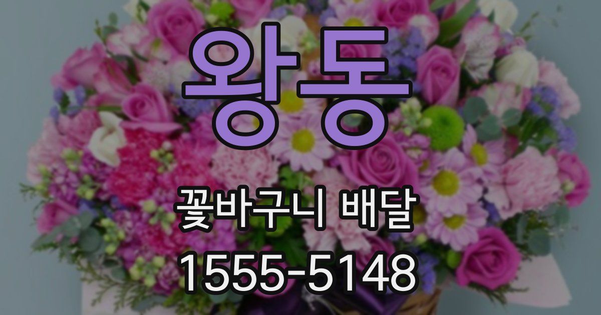 왕동 꽃바구니 배달