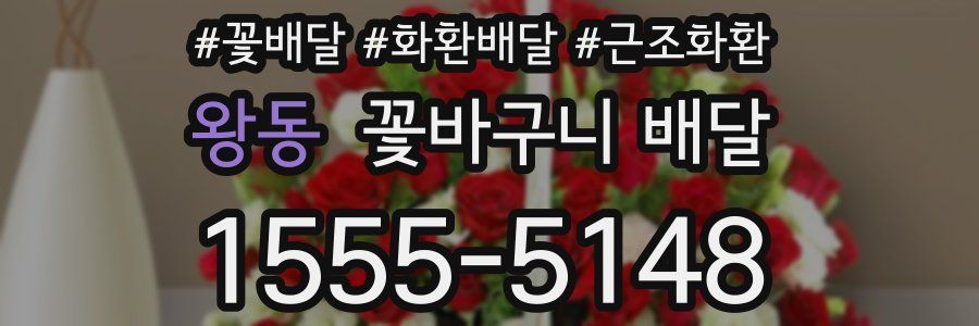 왕동 꽃바구니 배달