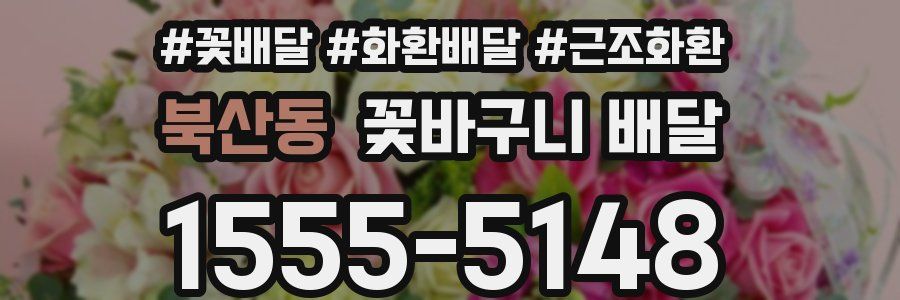 북산동 꽃바구니 배달