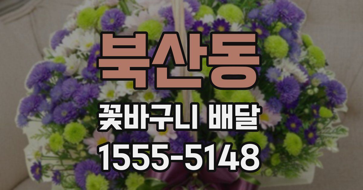 북산동 꽃바구니 배달