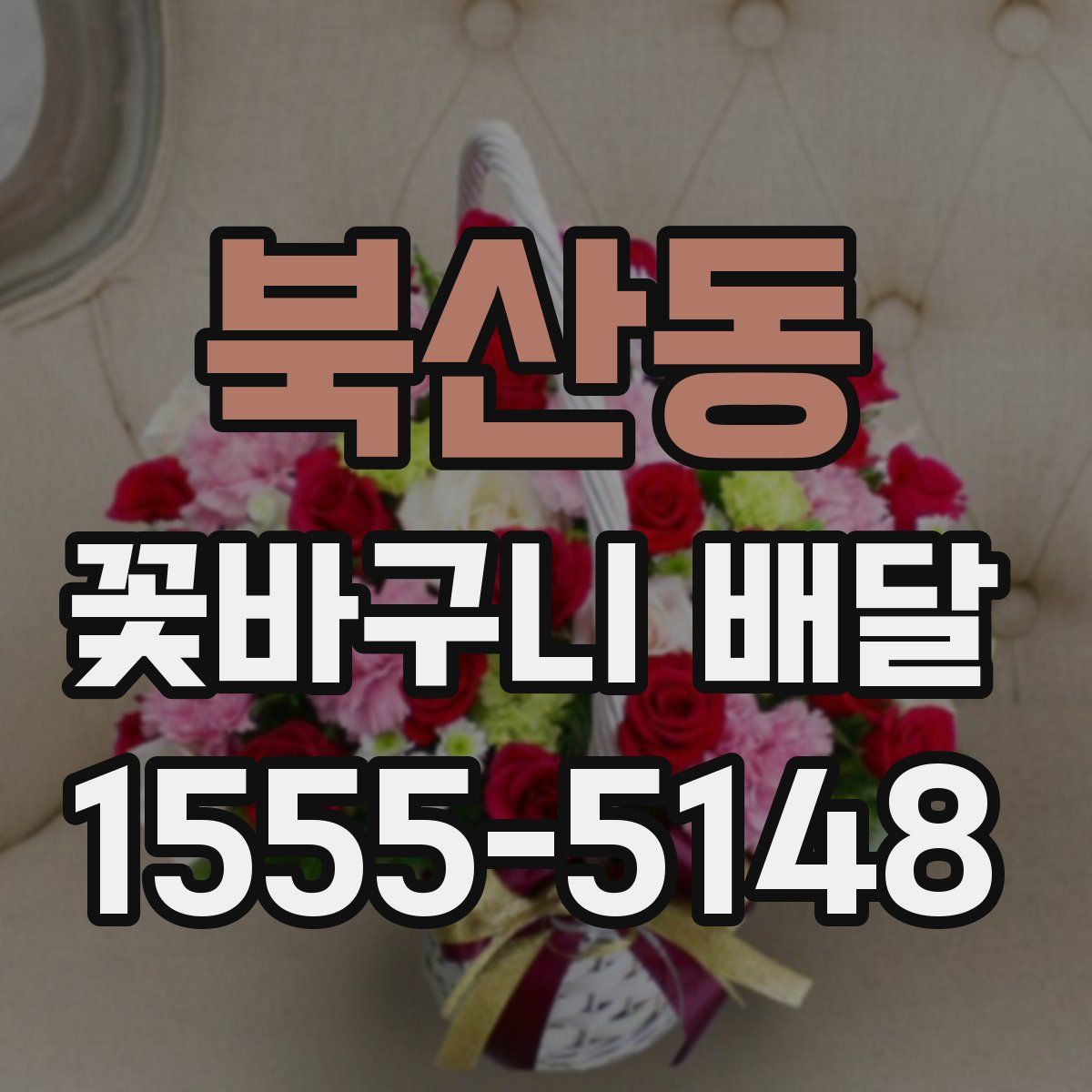 북산동 꽃바구니 배달