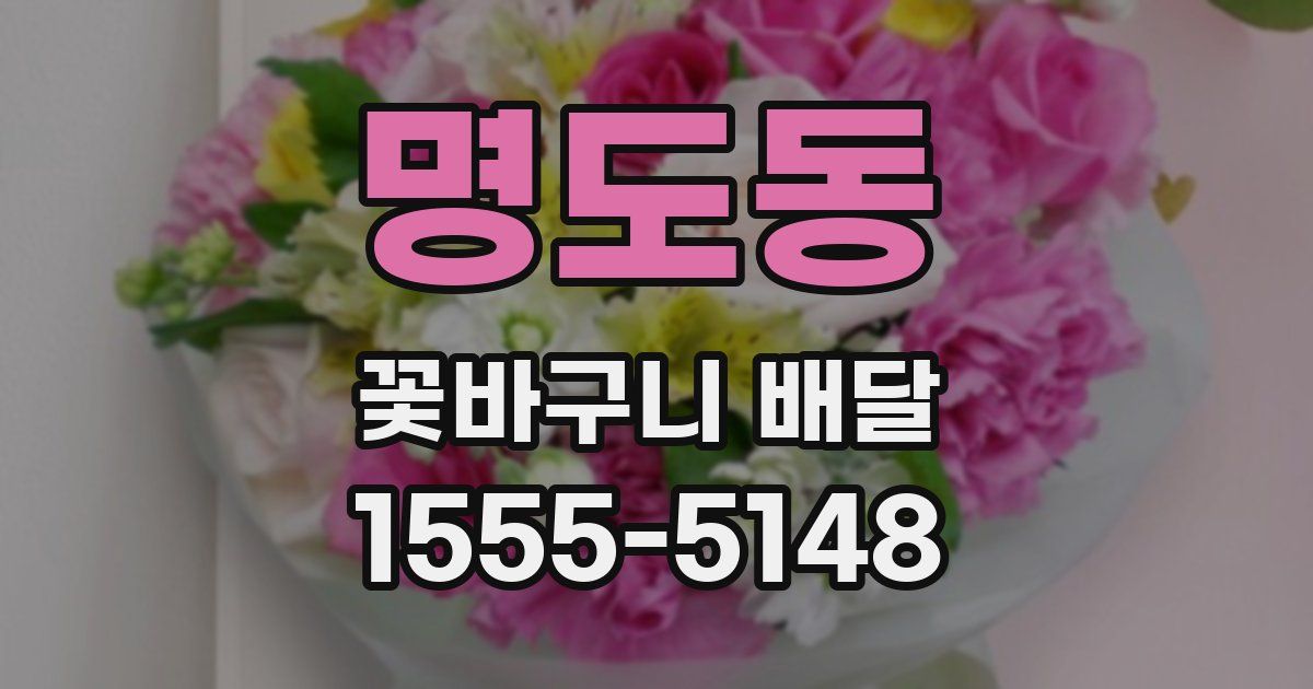 명도동 꽃바구니 배달