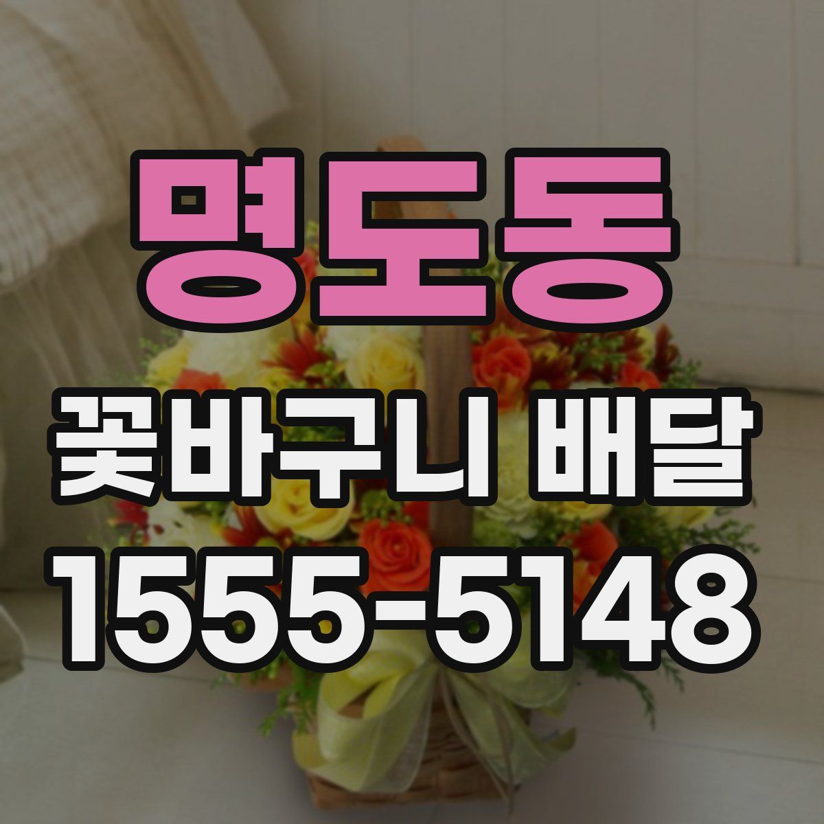 명도동 꽃바구니 배달