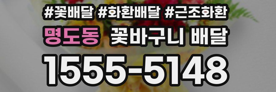 명도동 꽃바구니 배달