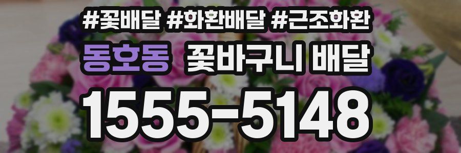 동호동 꽃바구니 배달
