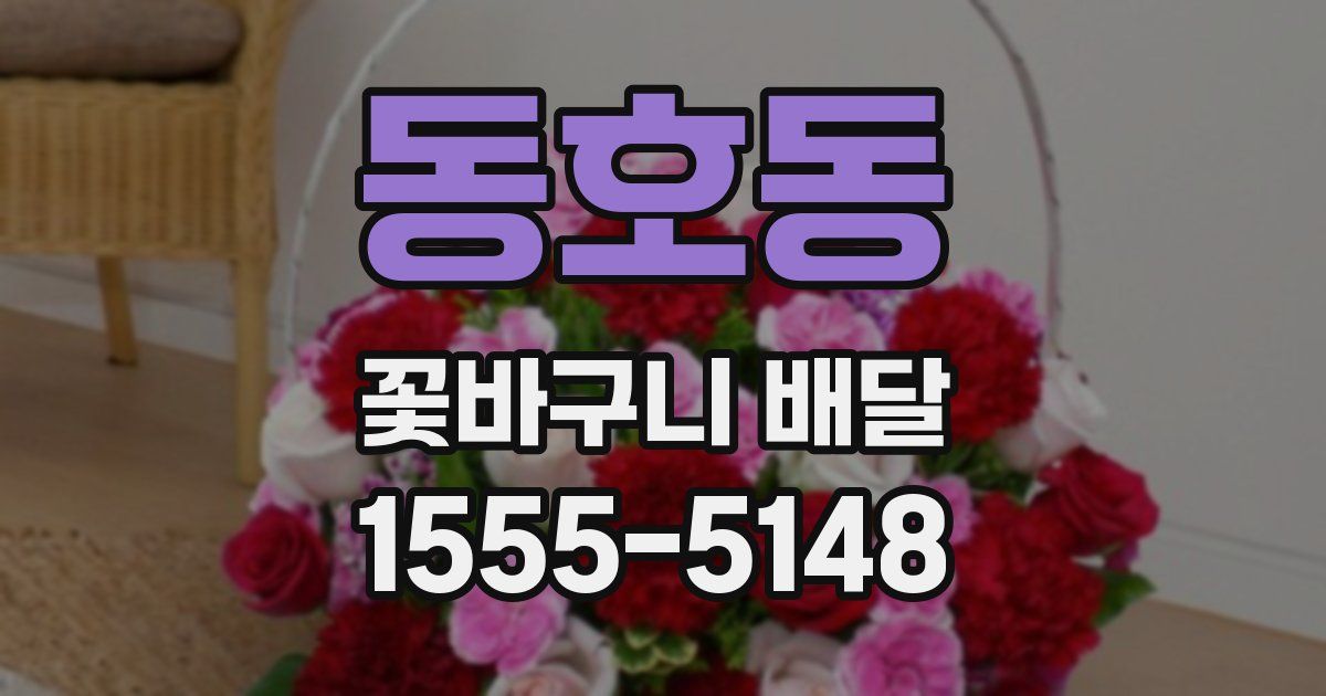동호동 꽃바구니 배달