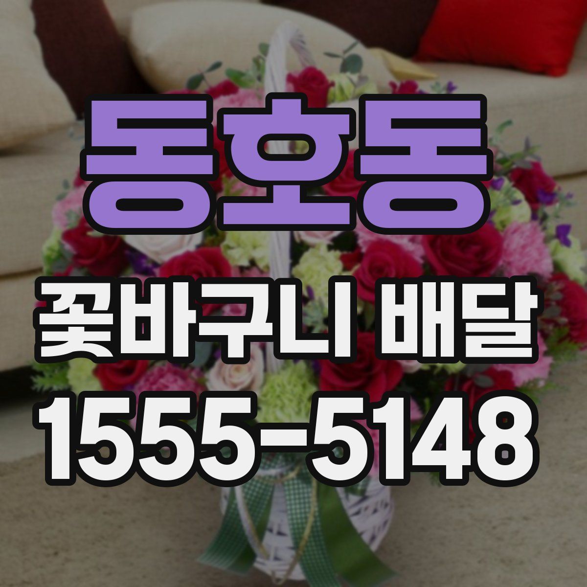 동호동 꽃바구니 배달