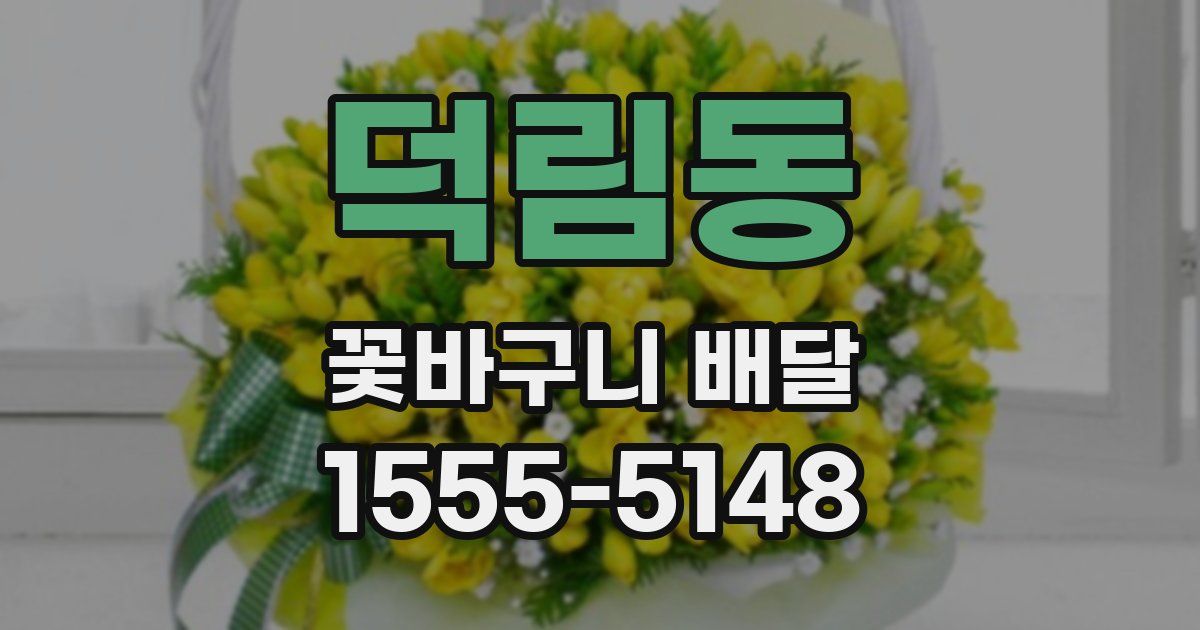 덕림동 꽃바구니 배달