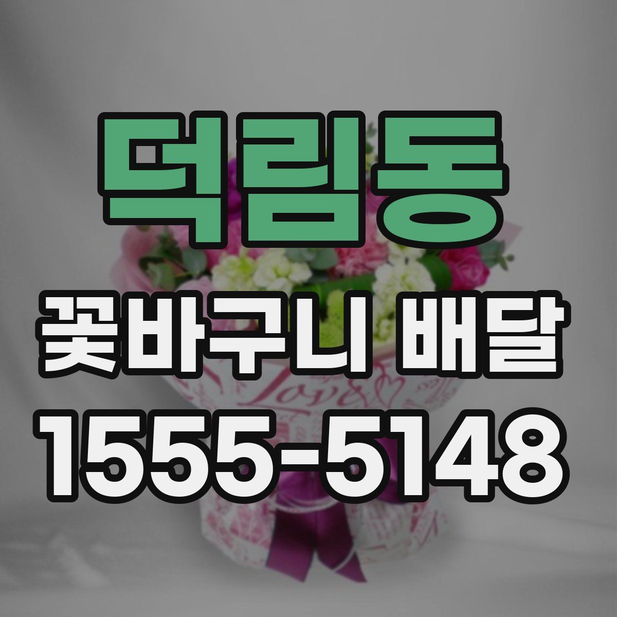 덕림동 꽃바구니 배달