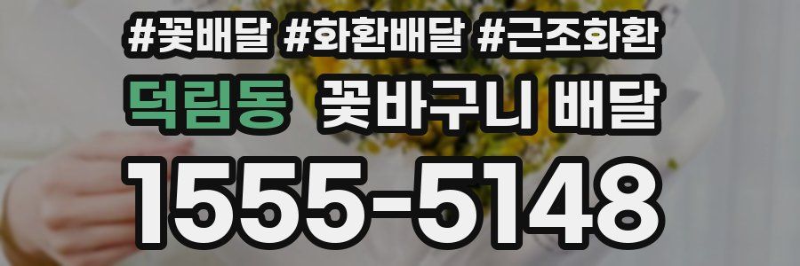 덕림동 꽃바구니 배달