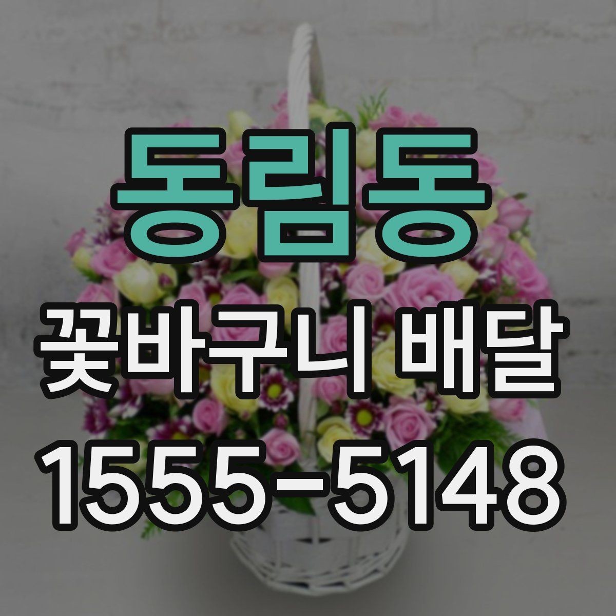 동림동 꽃바구니 배달 배송 전 연락이 필요한 이유