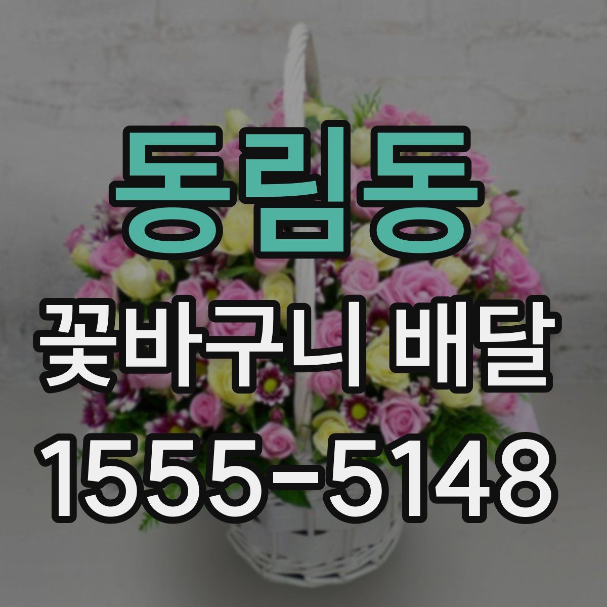 동림동 꽃바구니 배달