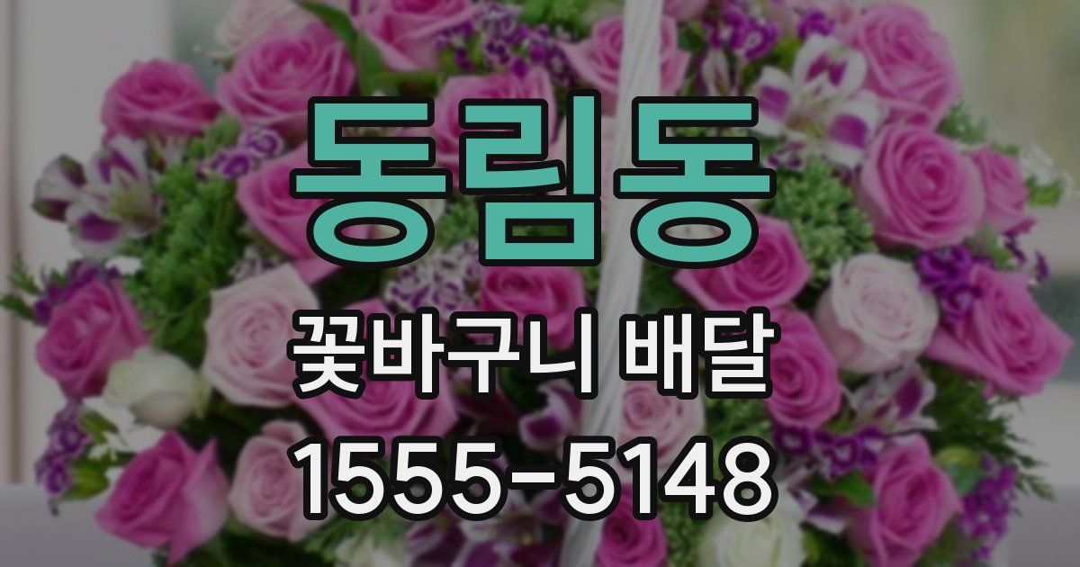동림동 꽃바구니 배달