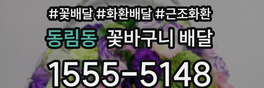 동림동 꽃바구니 배달