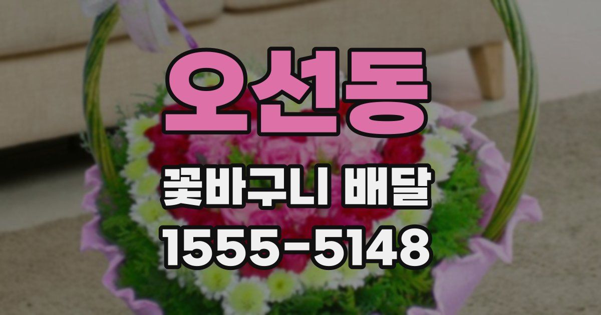 오선동 꽃바구니 배달